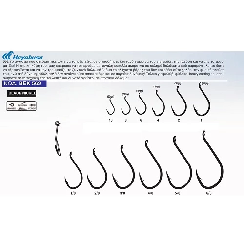 Αγκίστρια HAYABUSA BEK 562 BN 2 Αγκίστρια HAYABUSA BEK 562 BN - Image 2