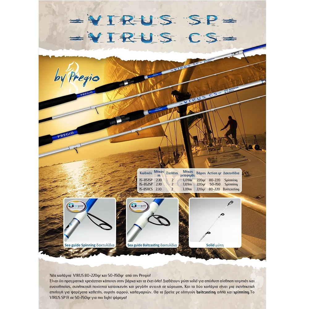 Καλάμι PREGIO Virus SP 1 Καλάμι PREGIO Virus SP